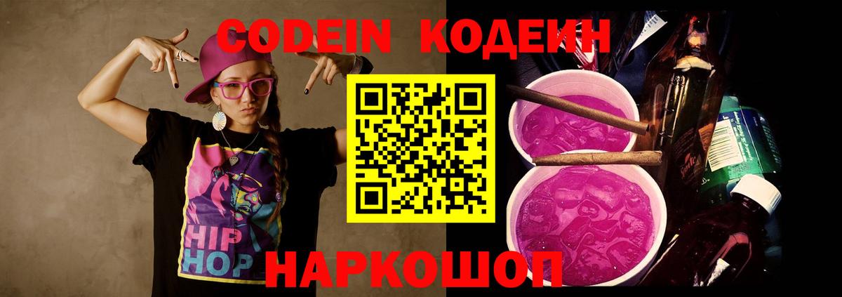 Кодеин Purple Drank  Вход с VPN  Камень-на-Оби  Кодеин Purple Drank 