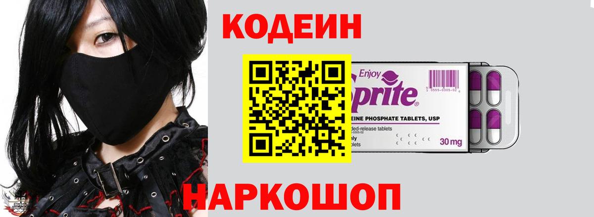 Кодеин напиток Lean (лин) Камень-на-Оби